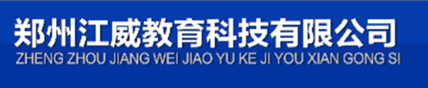 郑州江威教育科技信息咨询服务解析 专业赋能，助力成长