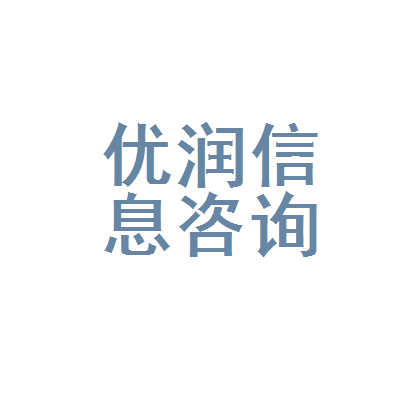 临沂市罗庄区优润信息咨询服务部 专业信息咨询，赋能企业与个人发展